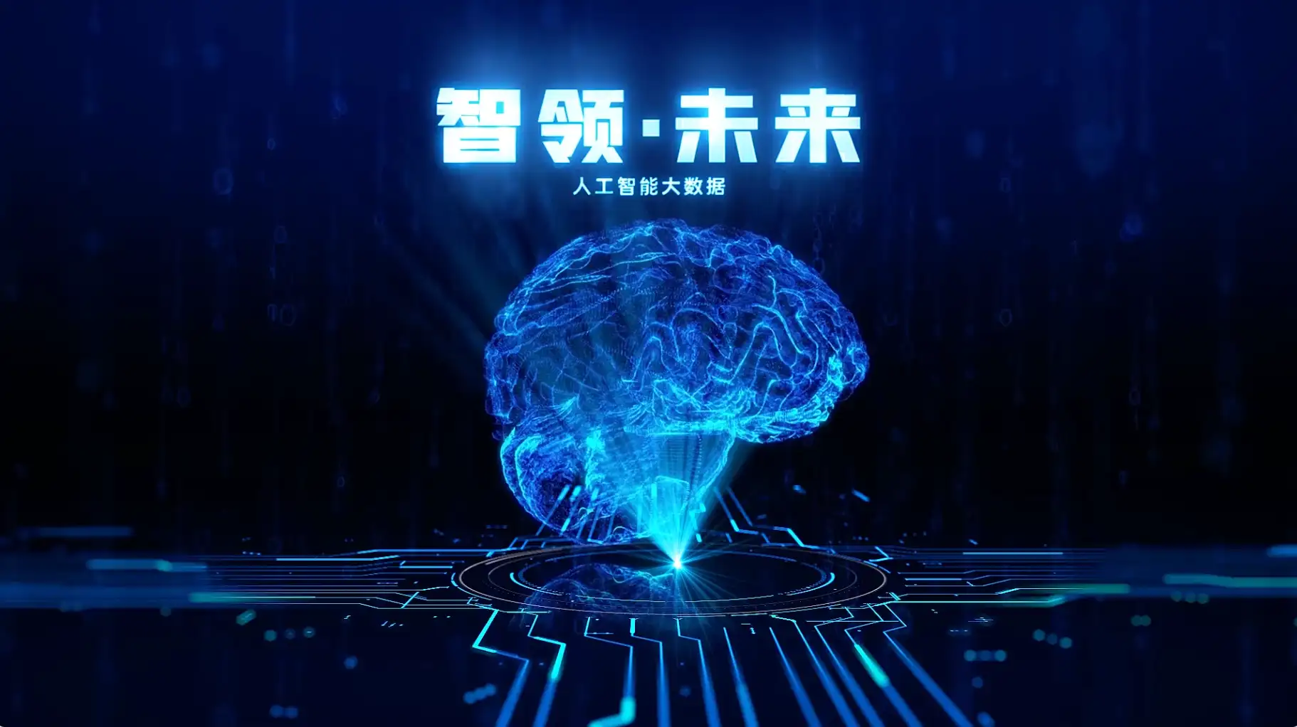 科技大脑大数据