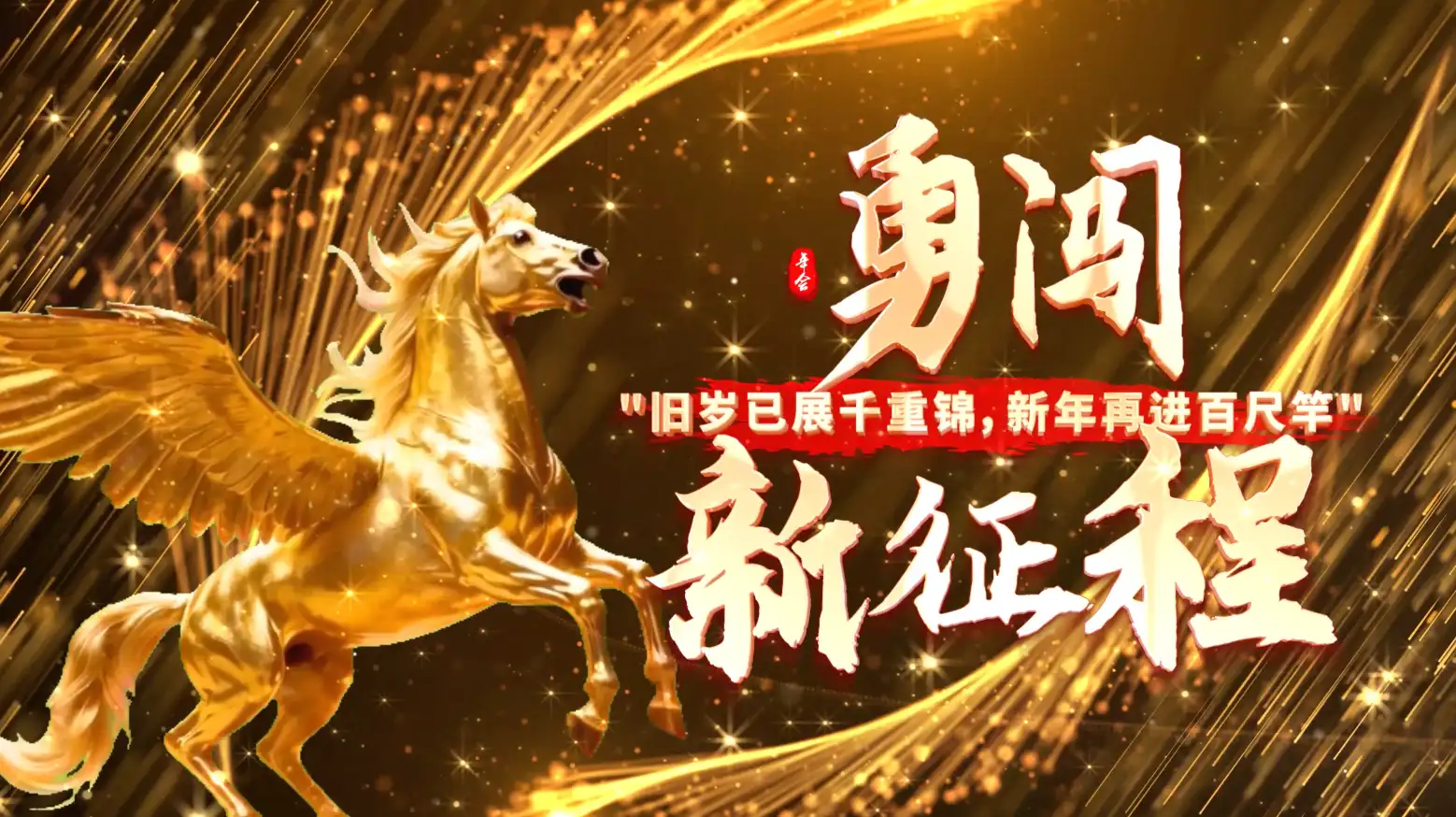 马年企业震撼开场年会片头