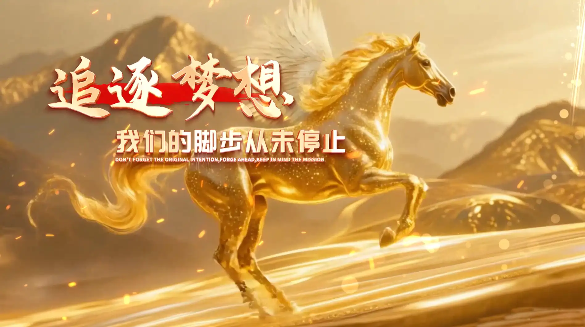 马年企业年会盛典开场片头