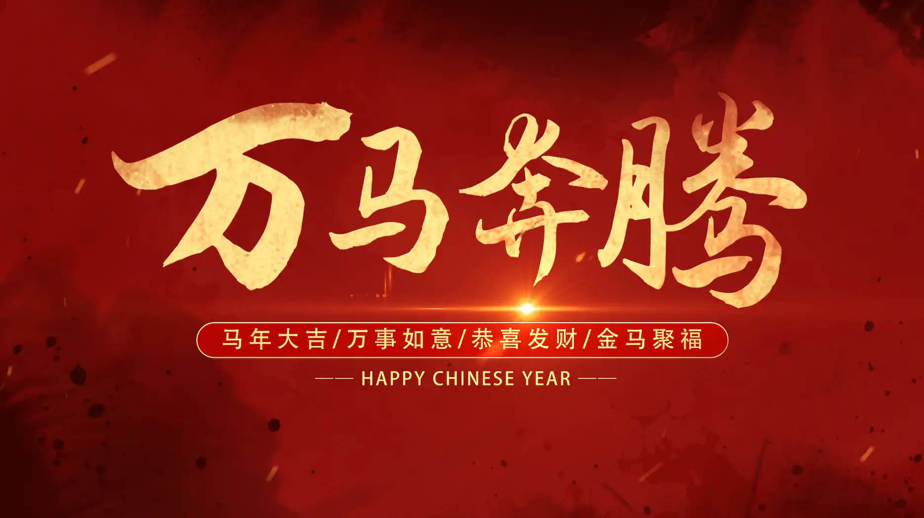 震撼大气马年新年电影质感文字标题AE模板