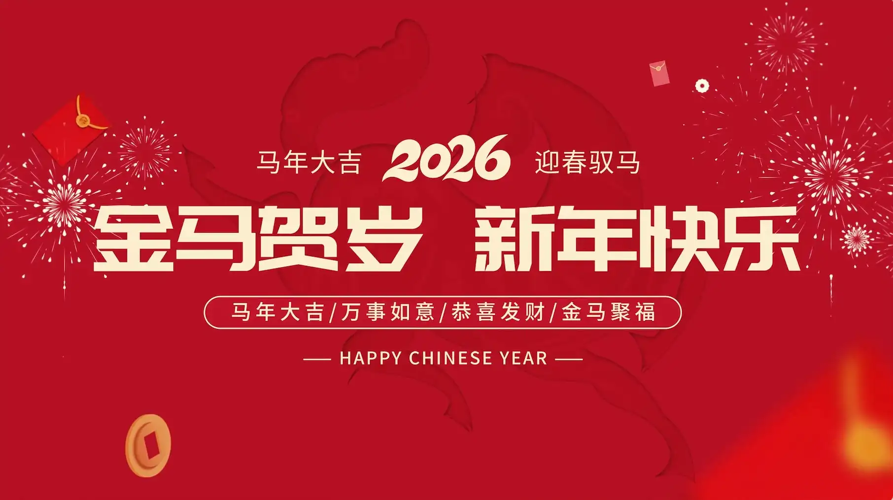 剪纸喜庆2026马年文字祝福快闪AE模板