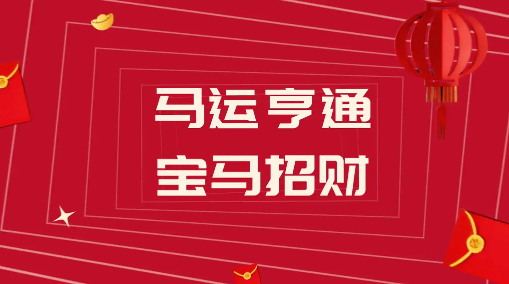 剪纸喜庆2026马年文字祝福快闪AE模板
