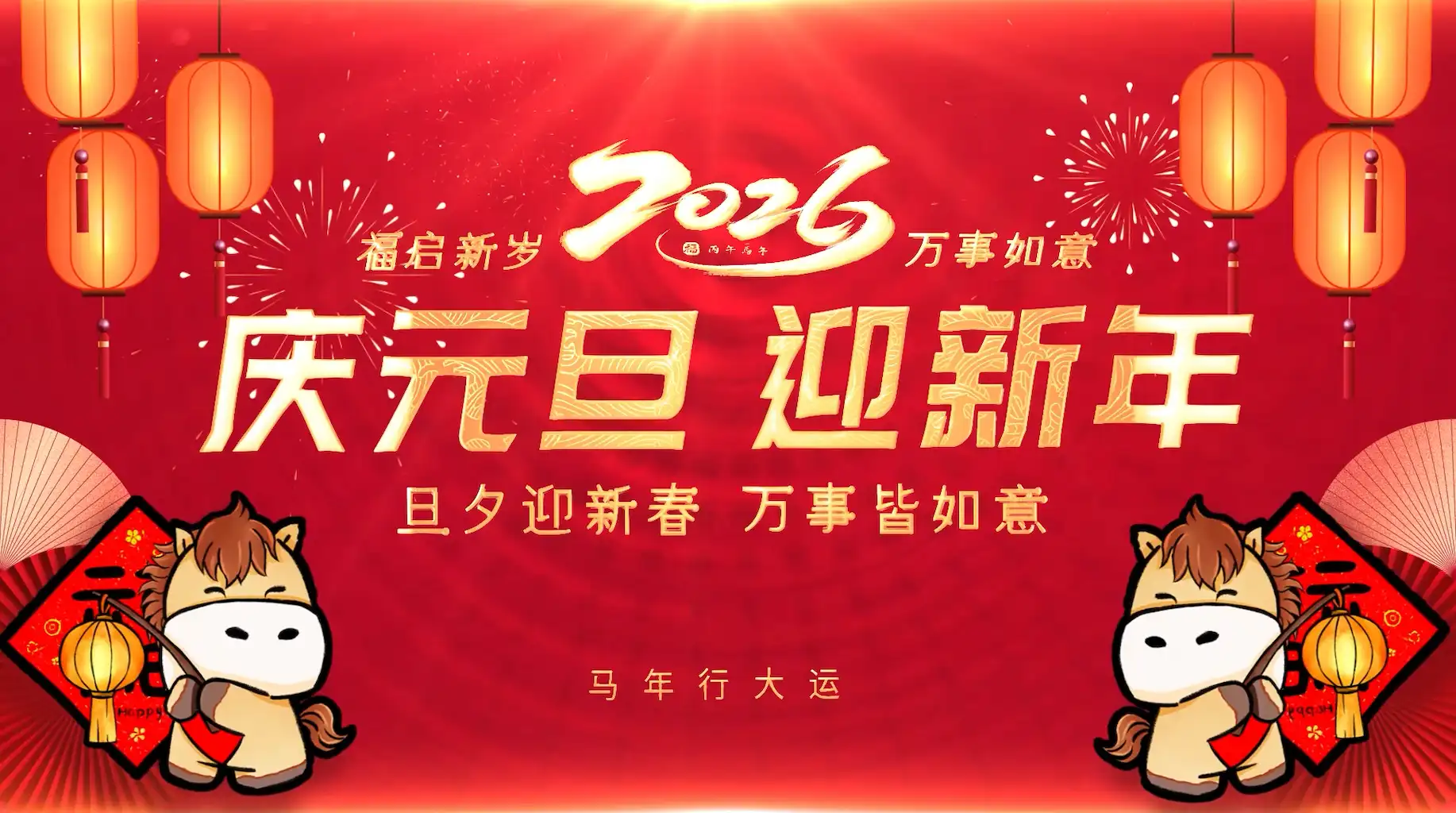 喜庆2026马年元旦祝福边框片头