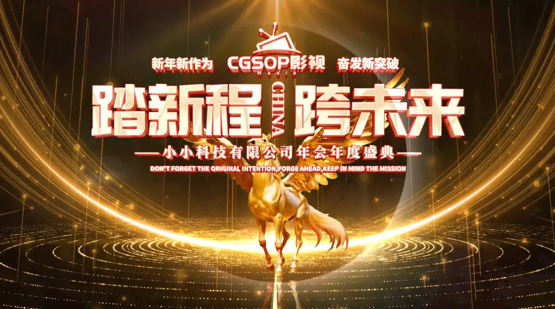 马年2026年会倒计时开场