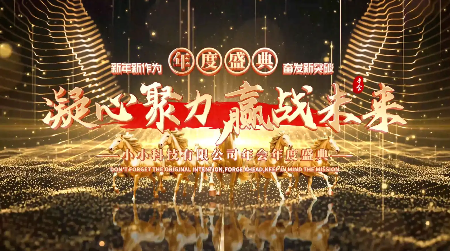 马年企业震撼开场年会片头