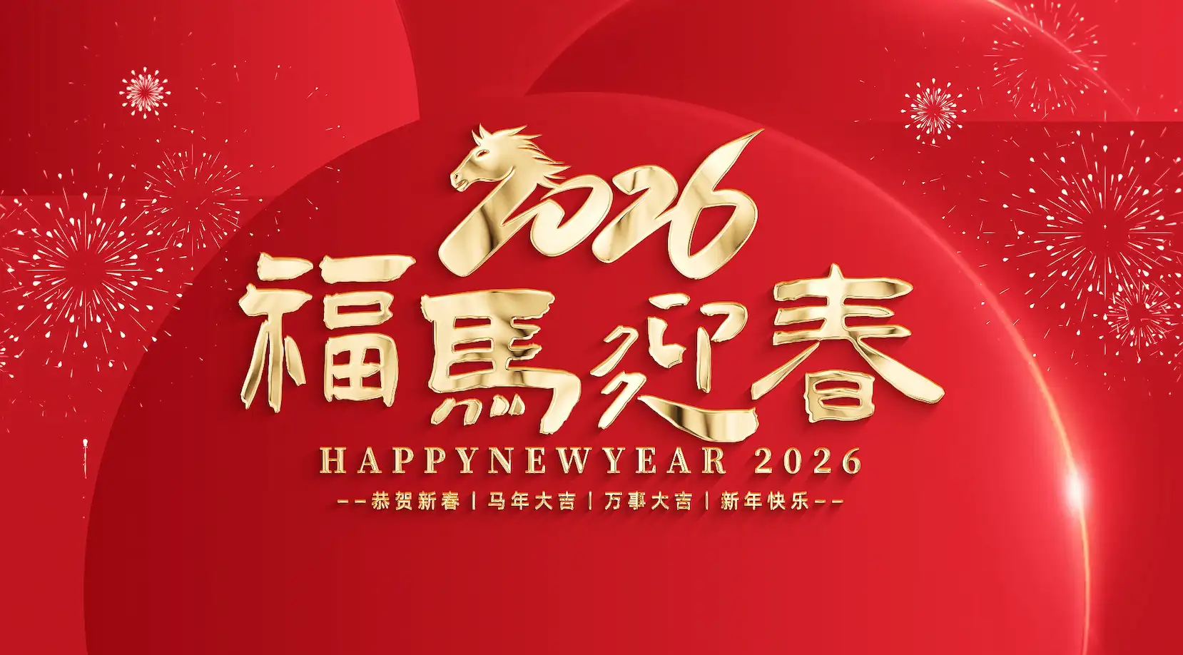 图文汇聚2026马年新年片头AE模版