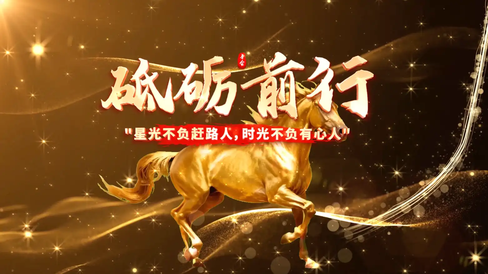 马年企业震撼开场年会片头