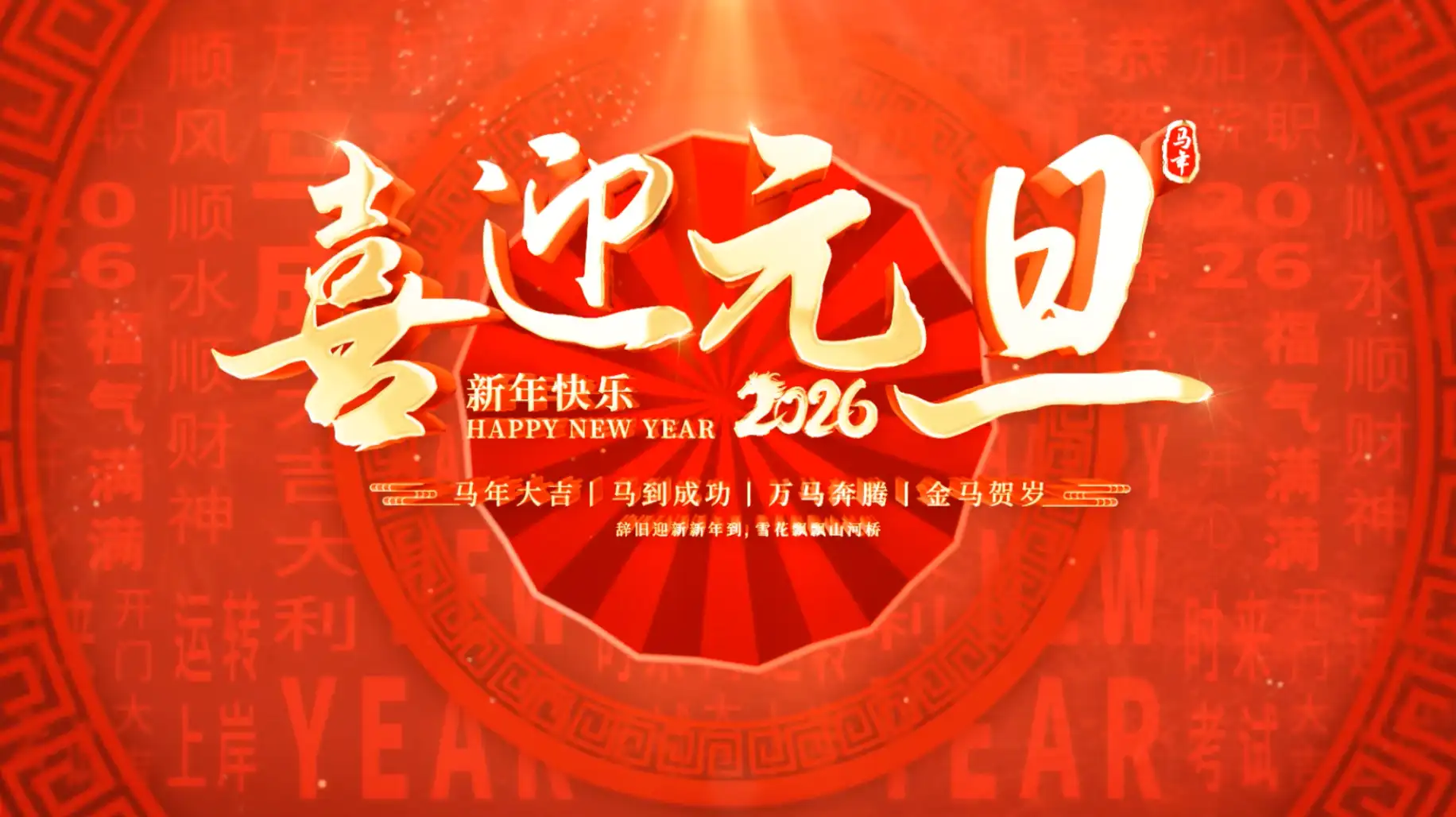 喜庆马年元旦文字墙祝福文字标题片头AE模板