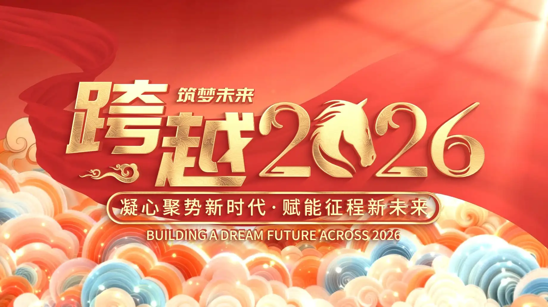 国潮风2026年会开场倒计时片头