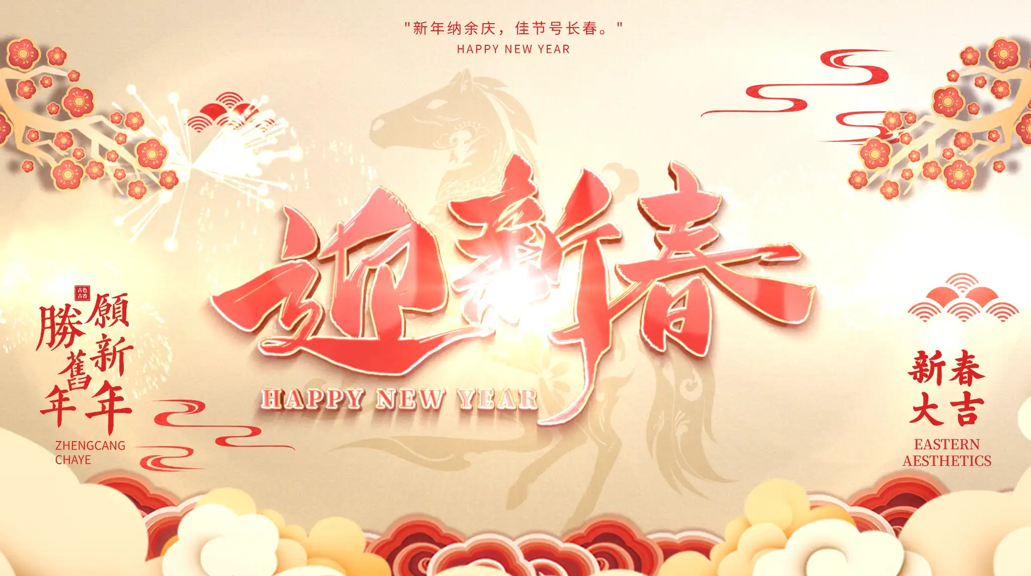 新年高级简洁祝福片头