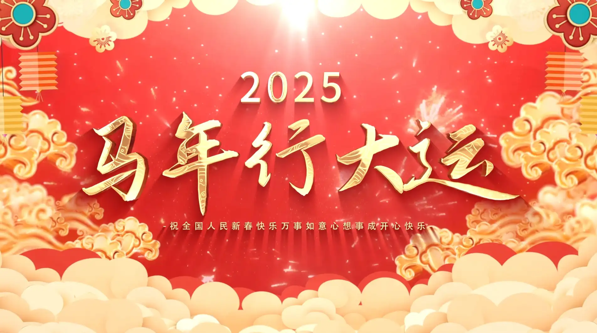 2026年马年春节片头动画展示AE模版
