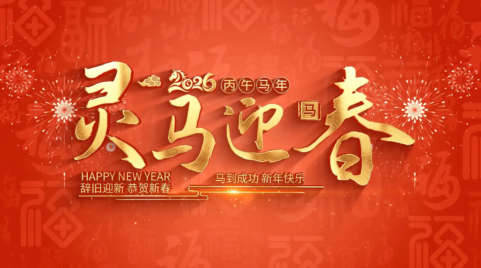 简洁图文汇聚2026马年新年片头AE模板