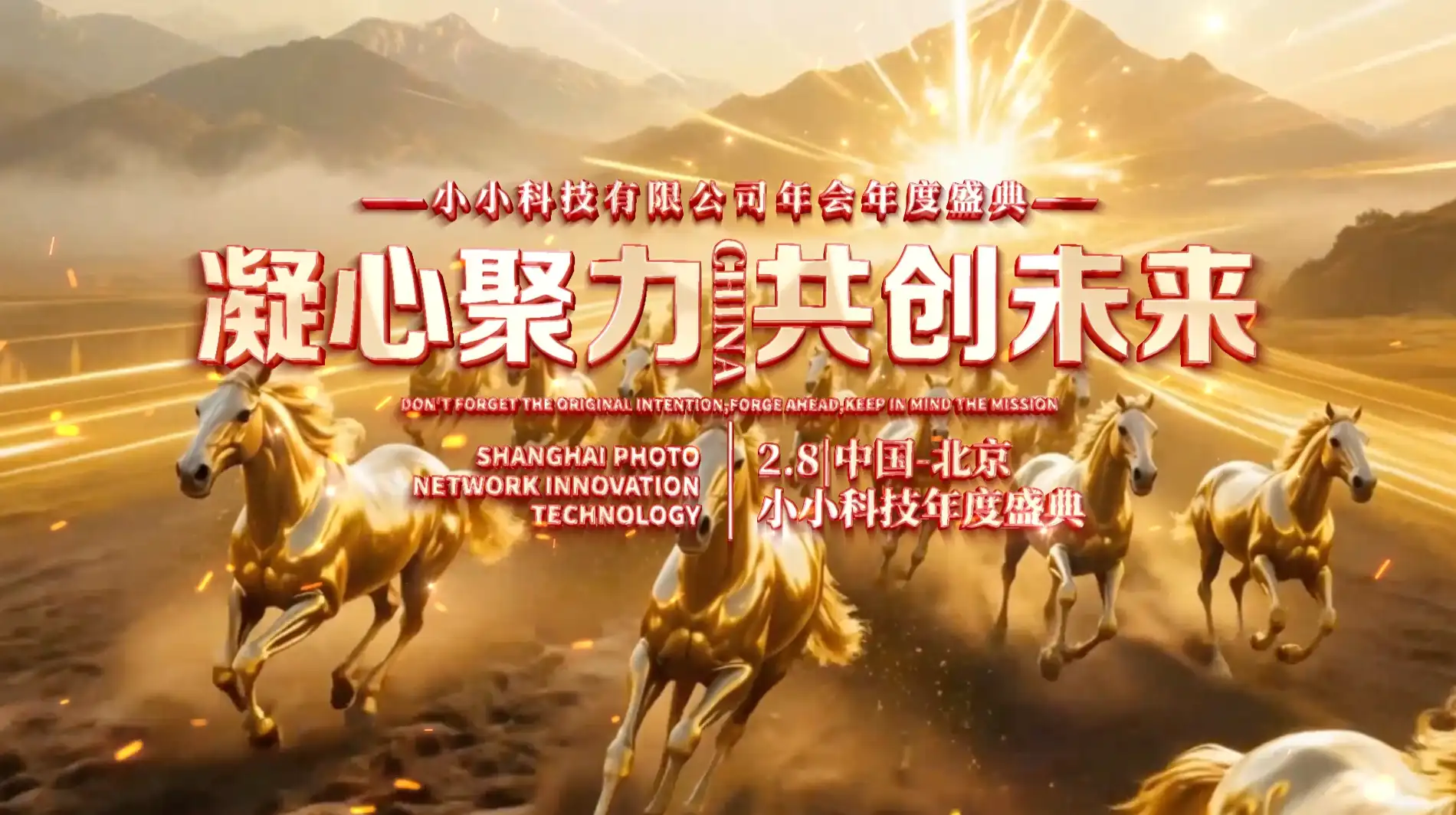 马年企业年会盛典开场片头