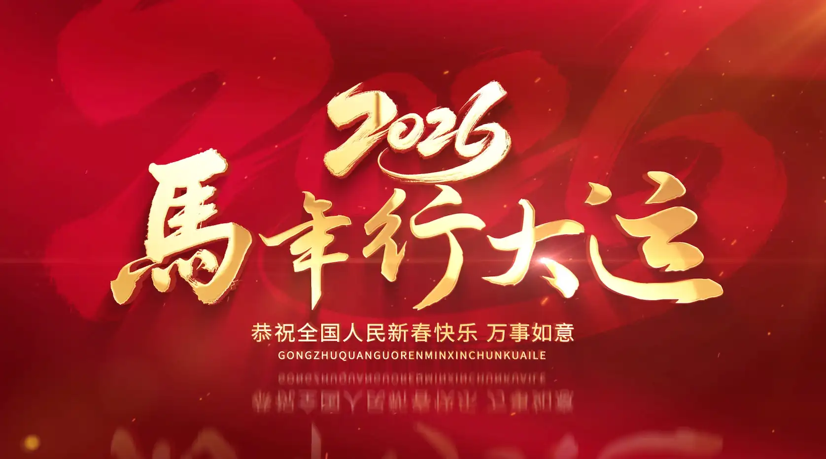 马年简约标题片头AE模板