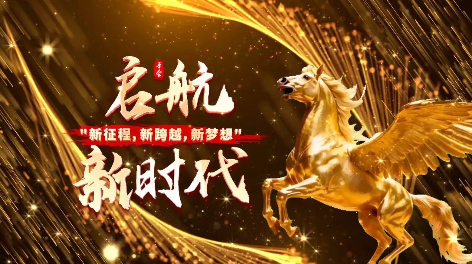 马年企业震撼开场年会片头