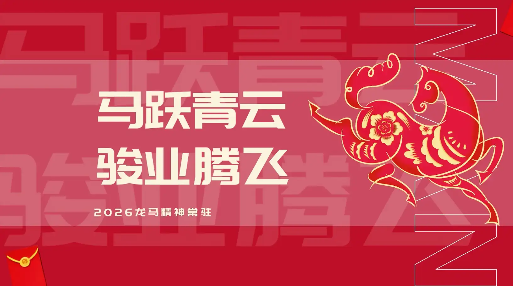 剪纸喜庆2026马年文字祝福快闪AE模板