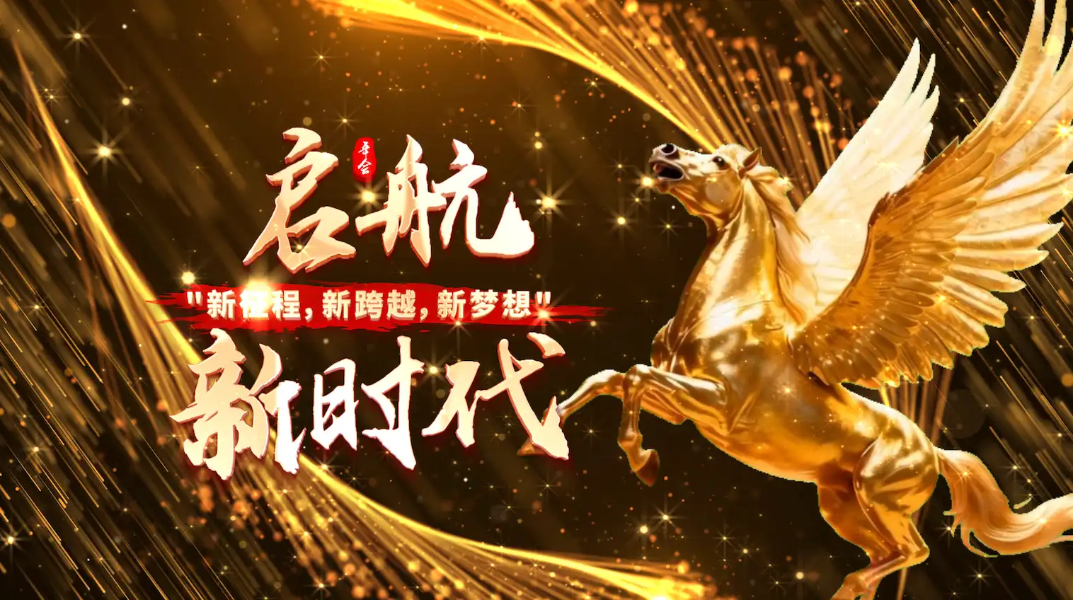 马年企业震撼开场年会片头