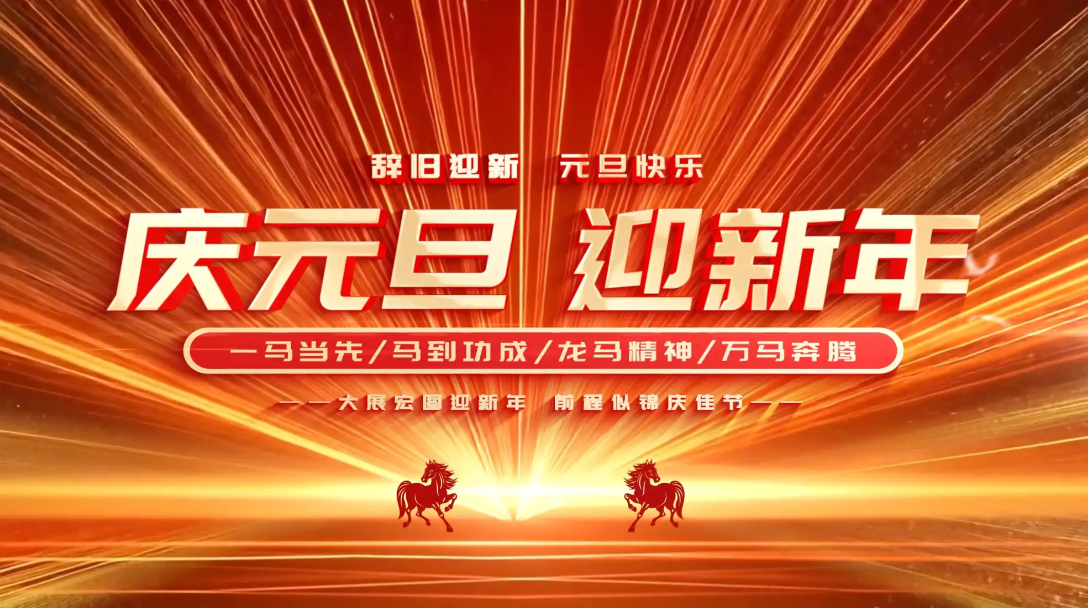 红色喜庆元旦文字标题动画