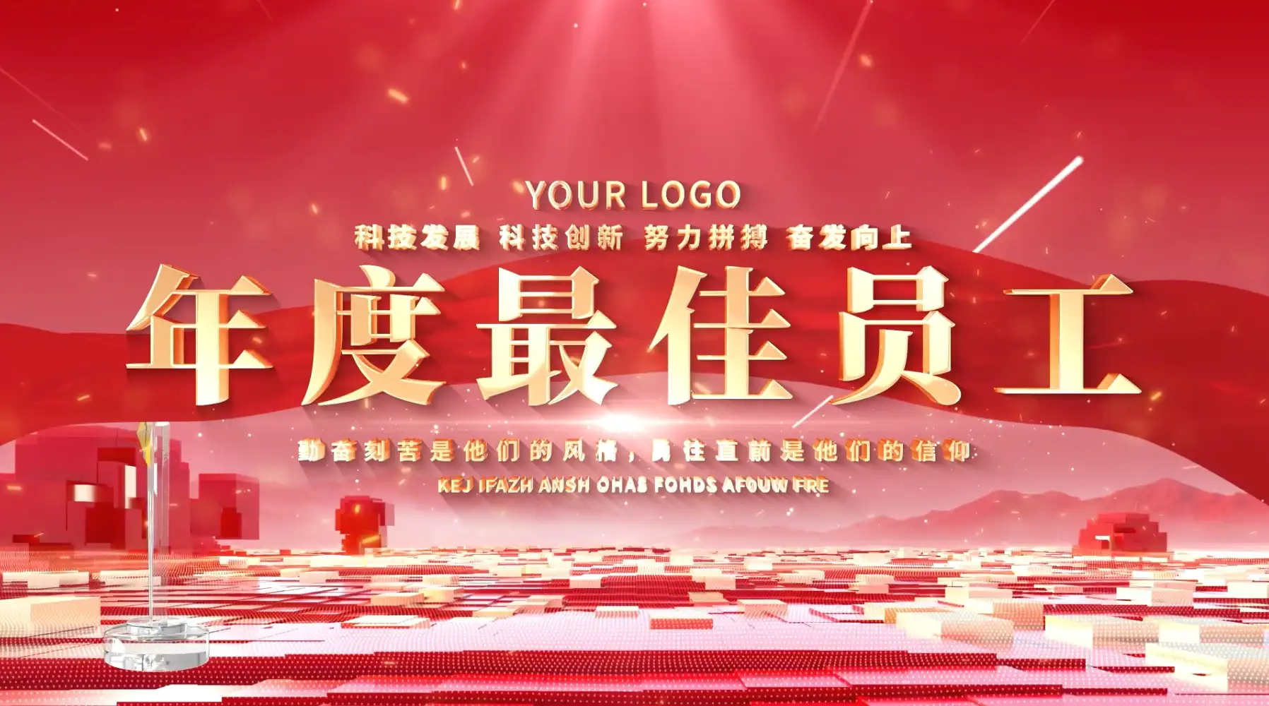 红色主题颁奖典礼文字片头