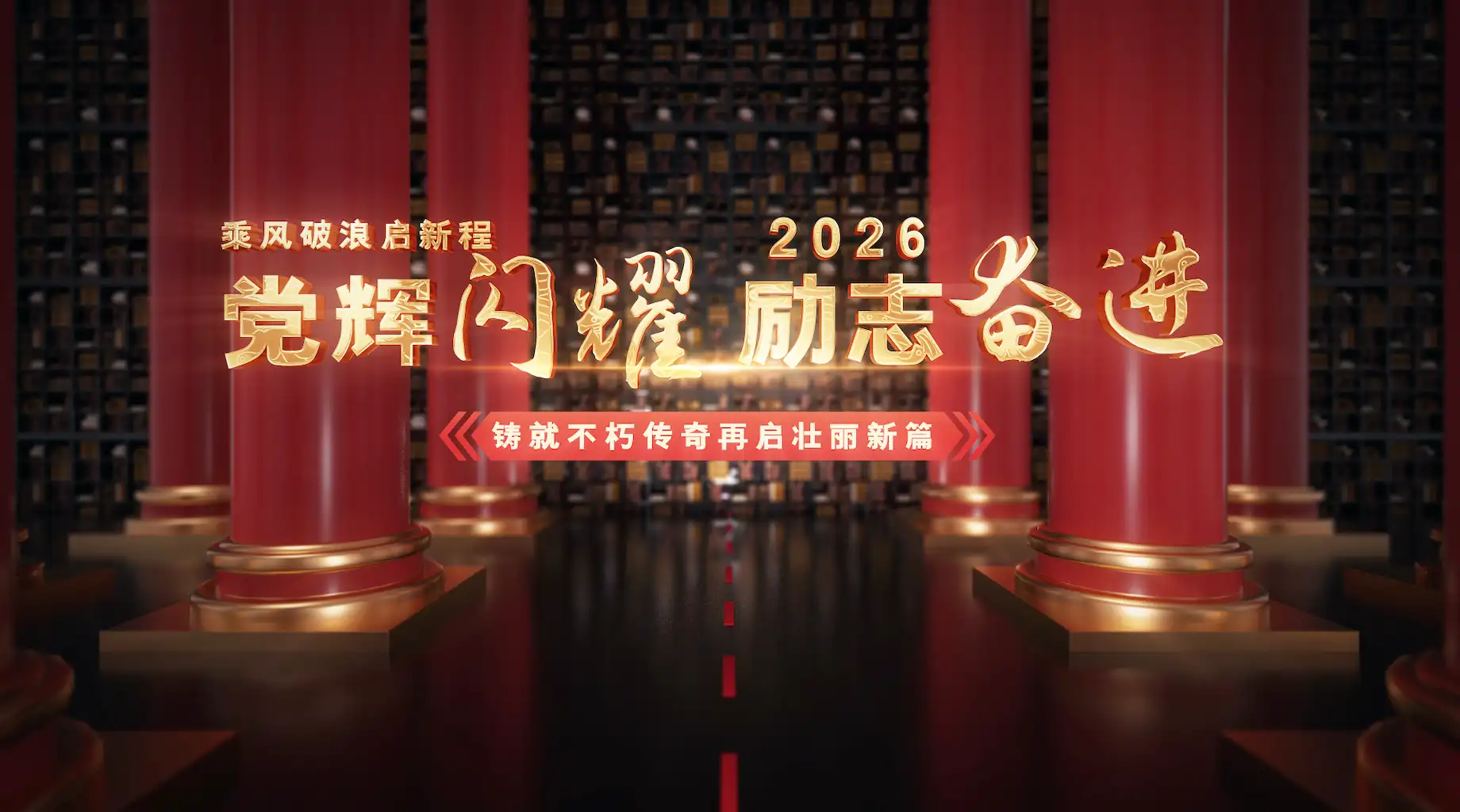 党政励志奋斗震撼三维空间片头