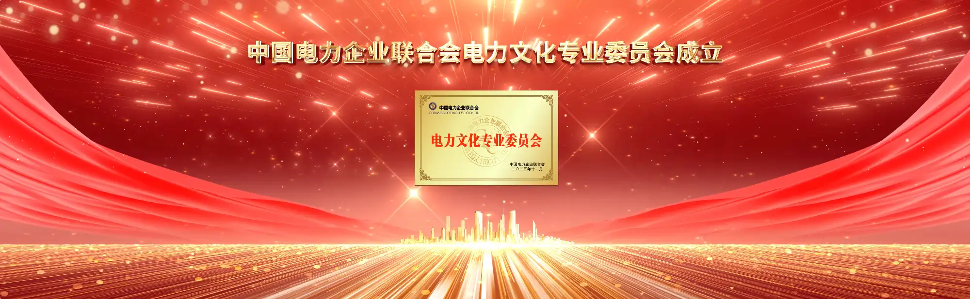 倒计时电力文化专委会成立大会