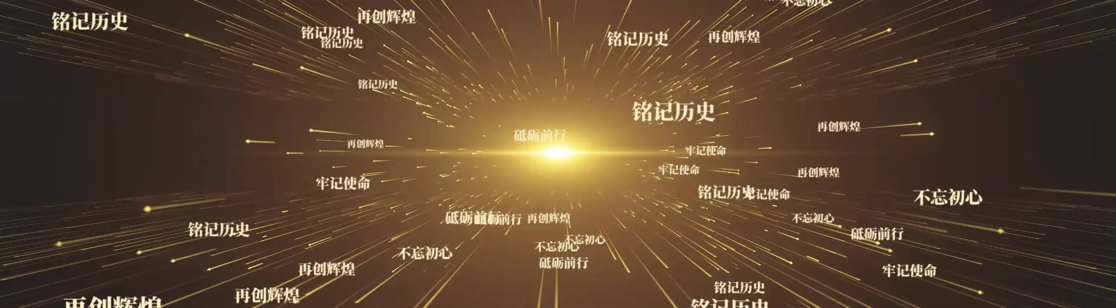 26马年年会大气片头穿梭