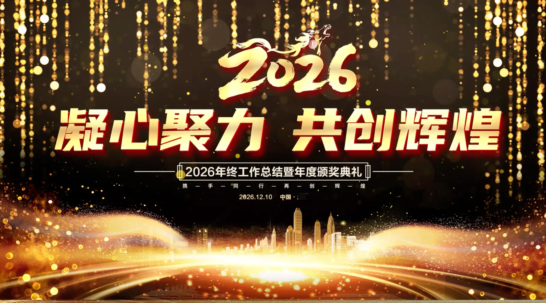 企业年会AE视频模板