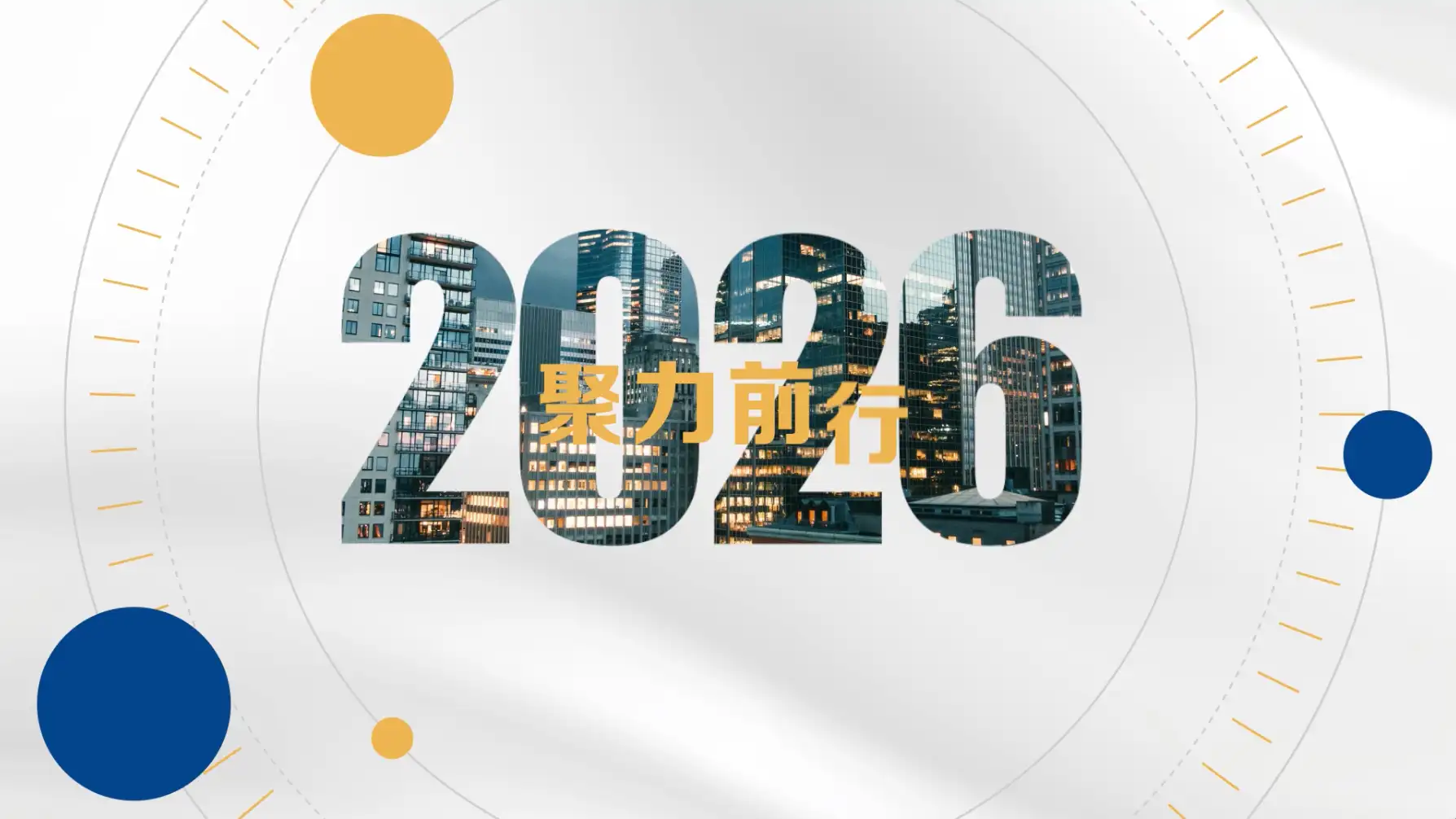 2026年度报告企业报告快闪