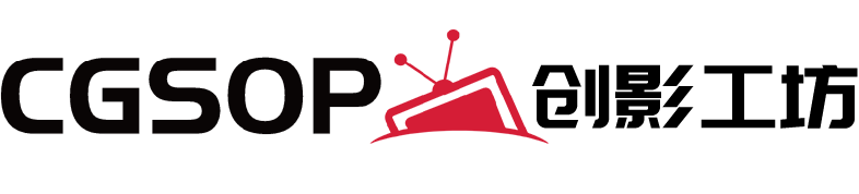 创影工坊 CGSOP