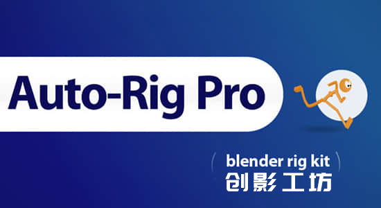 Blender插件-三维人物角色动作自动绑定 Auto-Rig Pro v3.76.29+Quick Rig V1.26.46