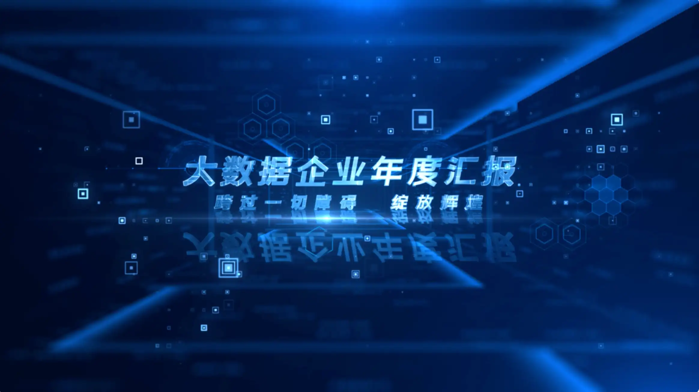 震撼科技文字数据汇报展示