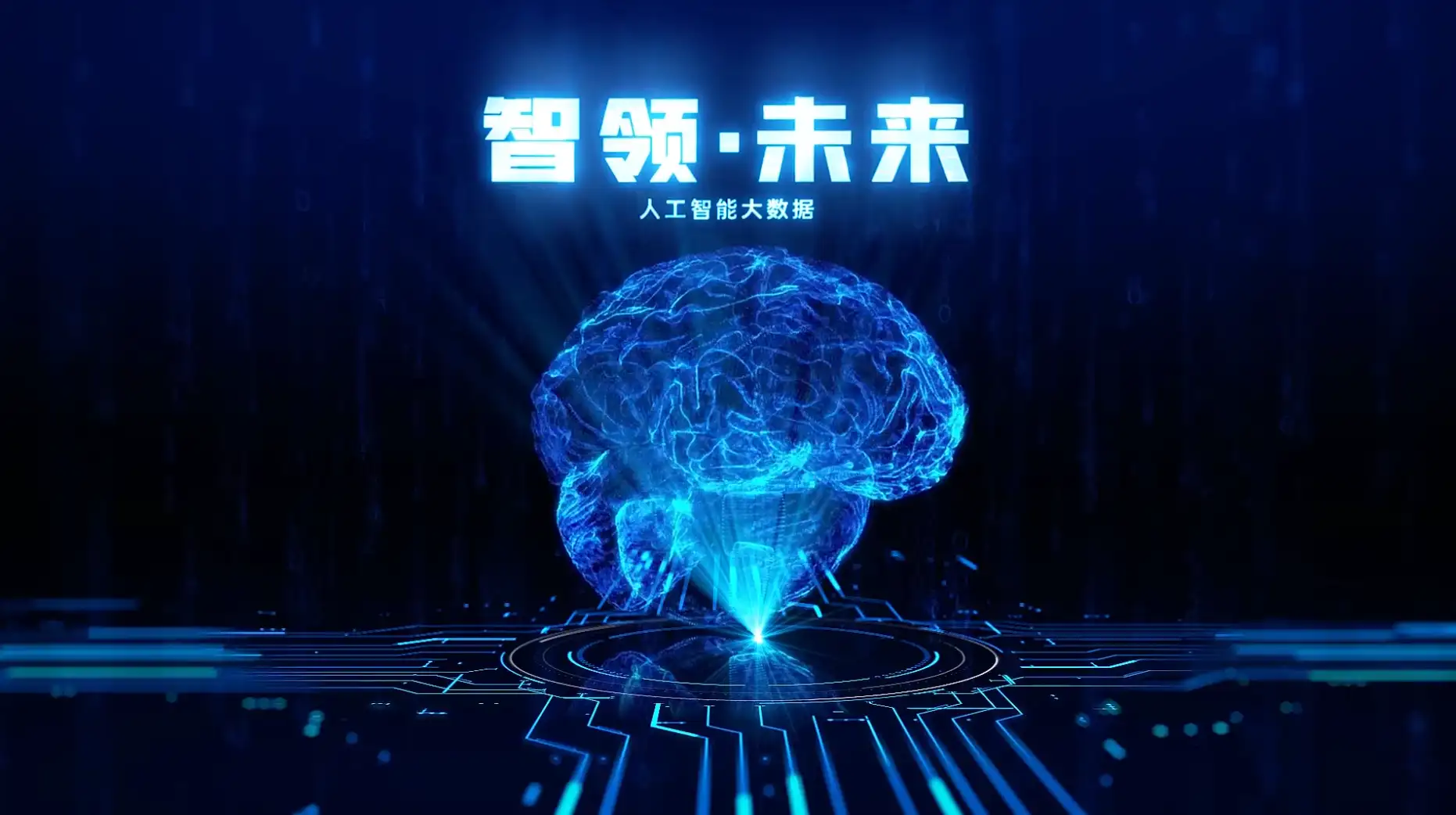 科技大脑大数据