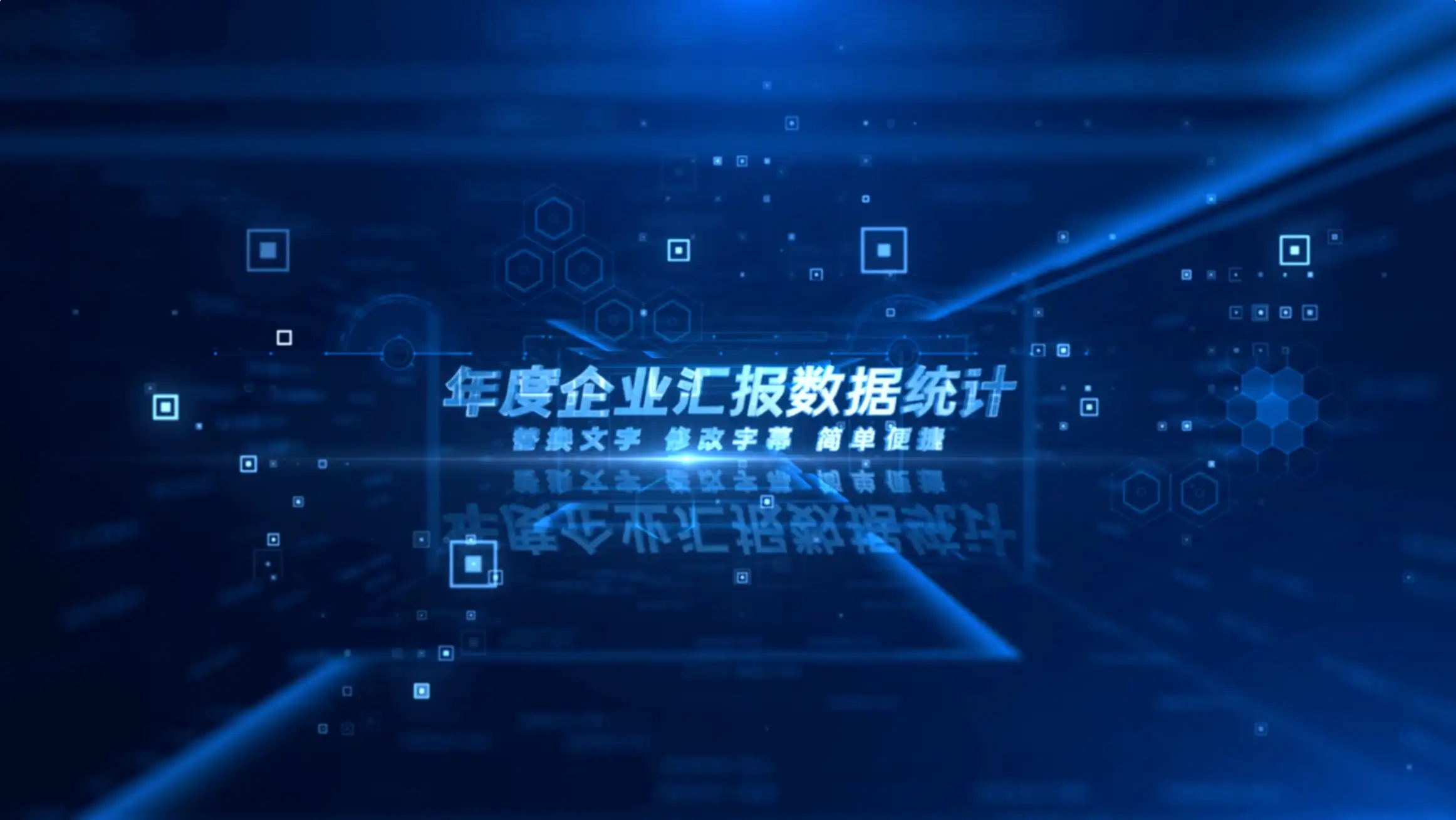 震撼科技文字数据汇报展示
