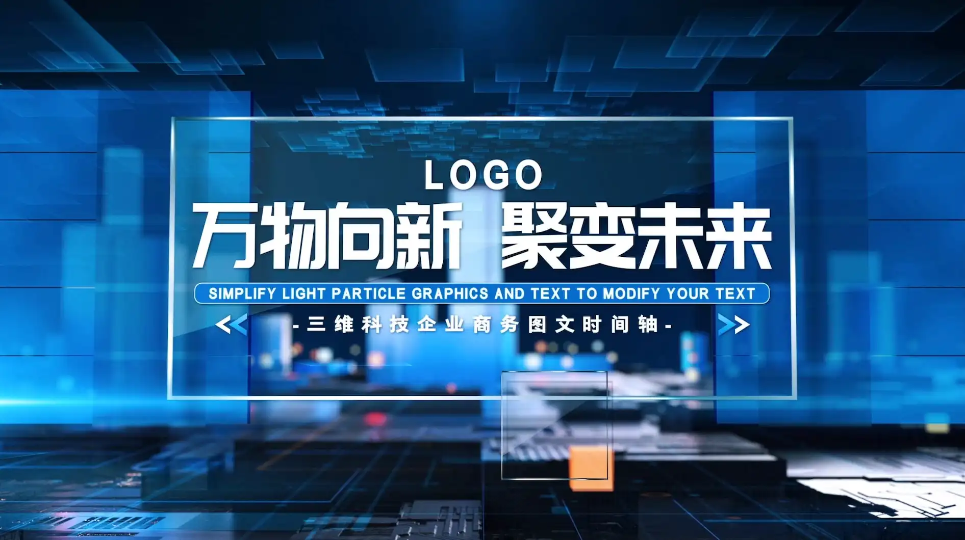 三维科技企业商务图文时间轴AE模板