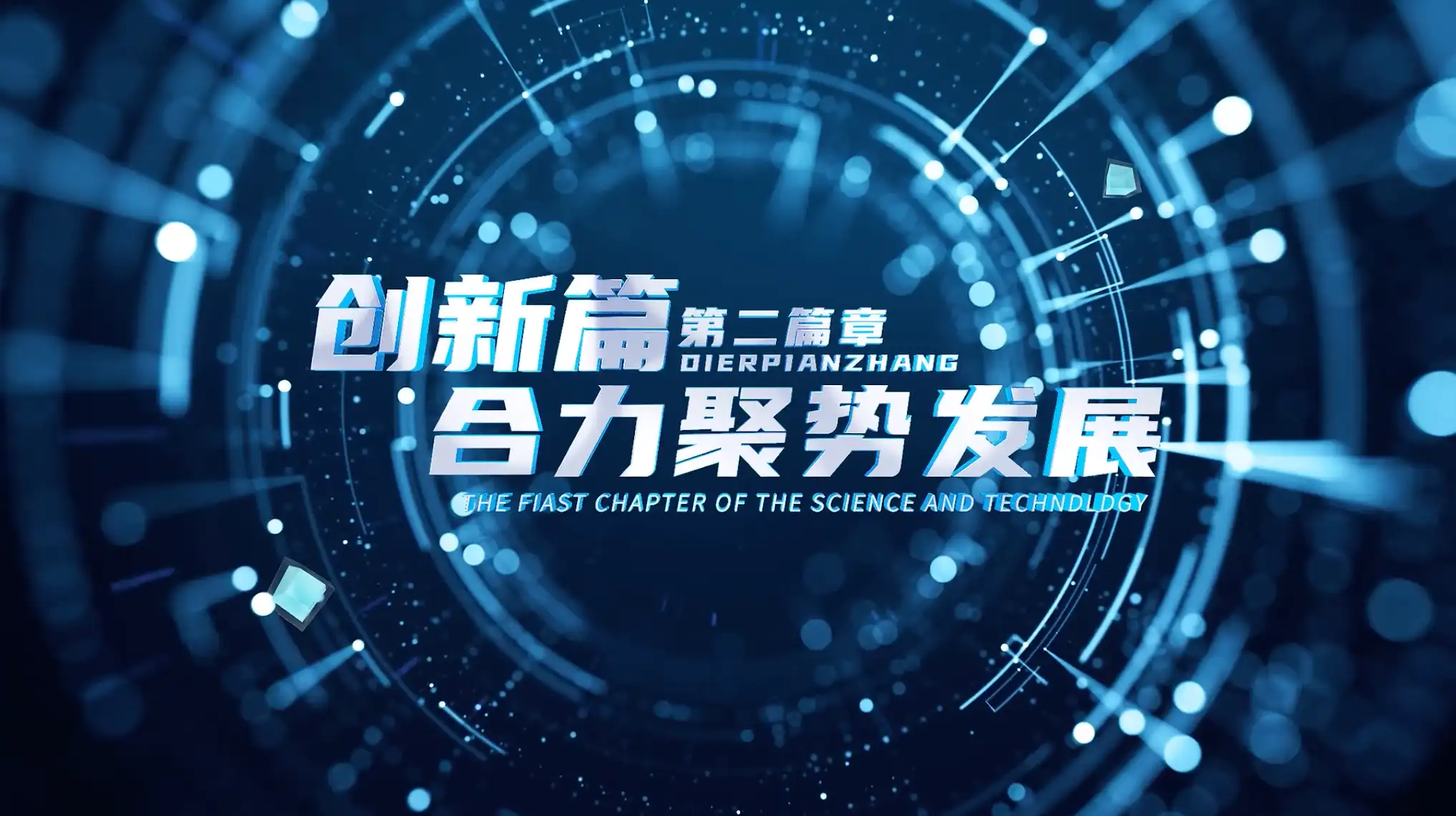 科技空间穿梭篇章标题AE模板